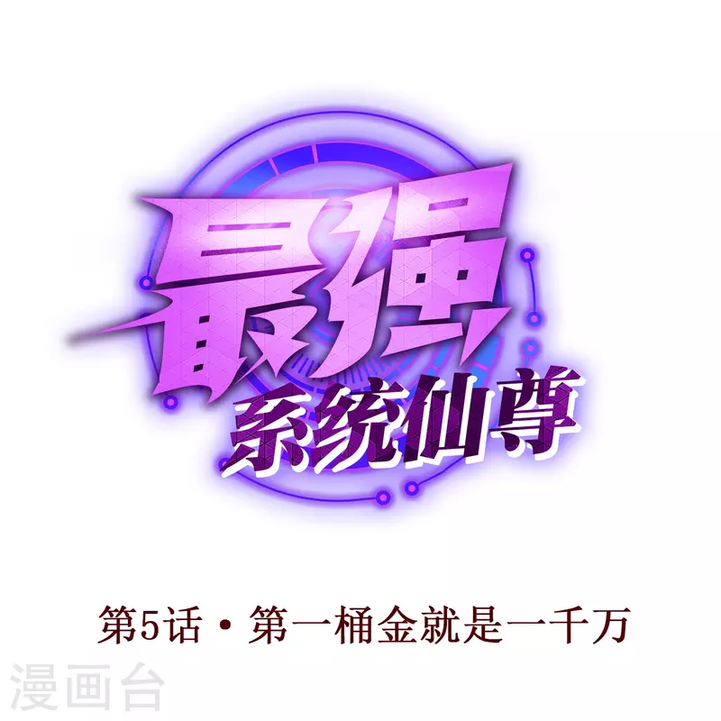 🍲最强系统仙尊 第5话 第一桶金就是一千万 第1页