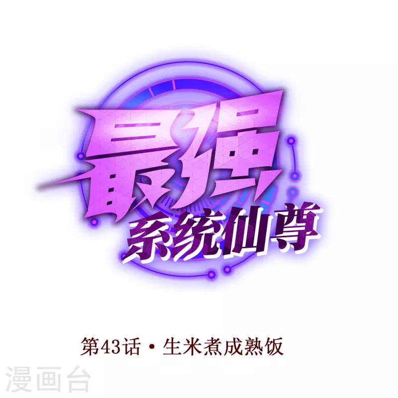 🍲最强系统仙尊 第43话 生米煮成熟饭 第1页