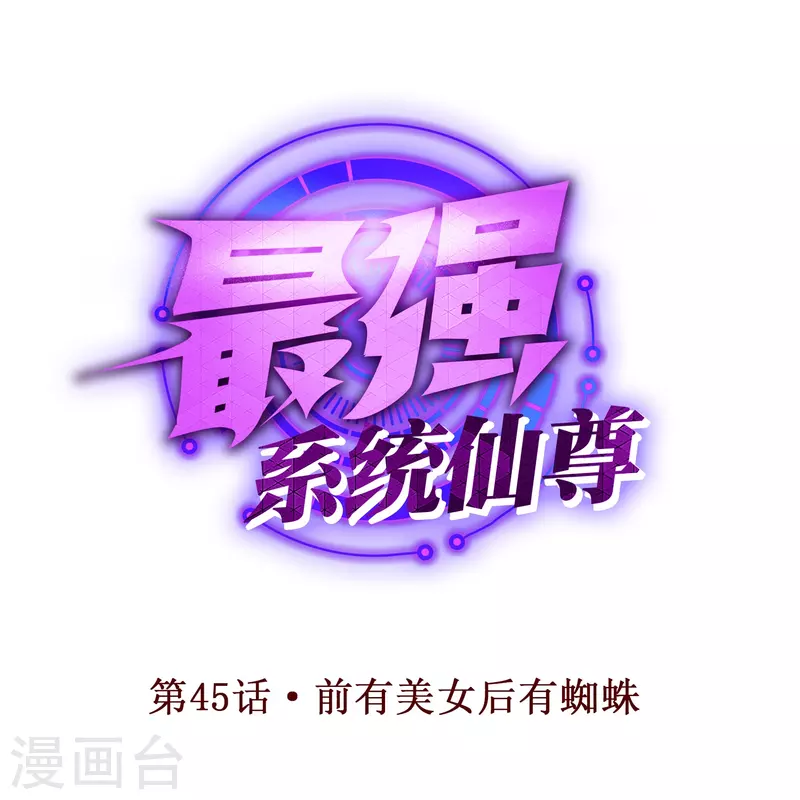 🍲最强系统仙尊 第45话 前有美女后有蜘蛛 第1页