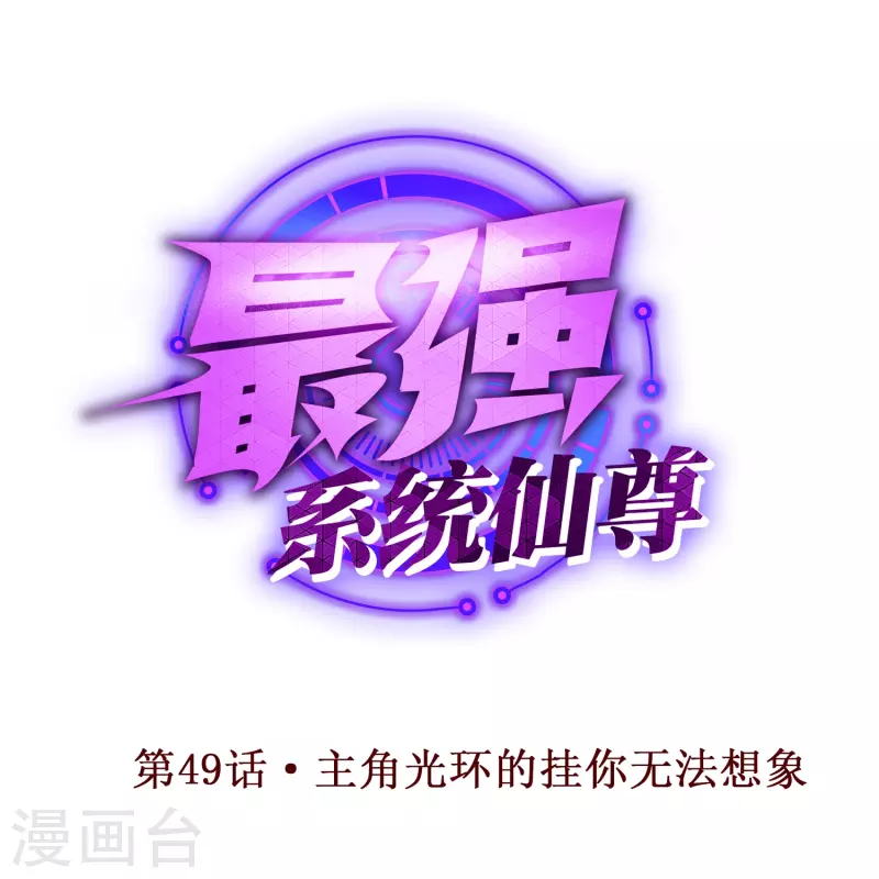 🍲最强系统仙尊 第49话 主角光环的挂你无法想象 第1页