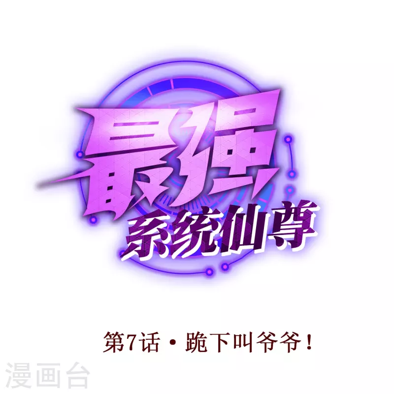 🍲最强系统仙尊 第7话 跪下叫爷爷！ 第1页