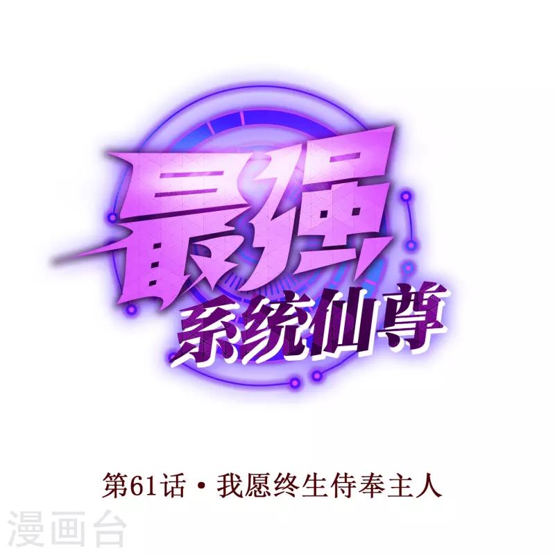 🍲最强系统仙尊 第61话 我愿终生侍奉主人 第1页