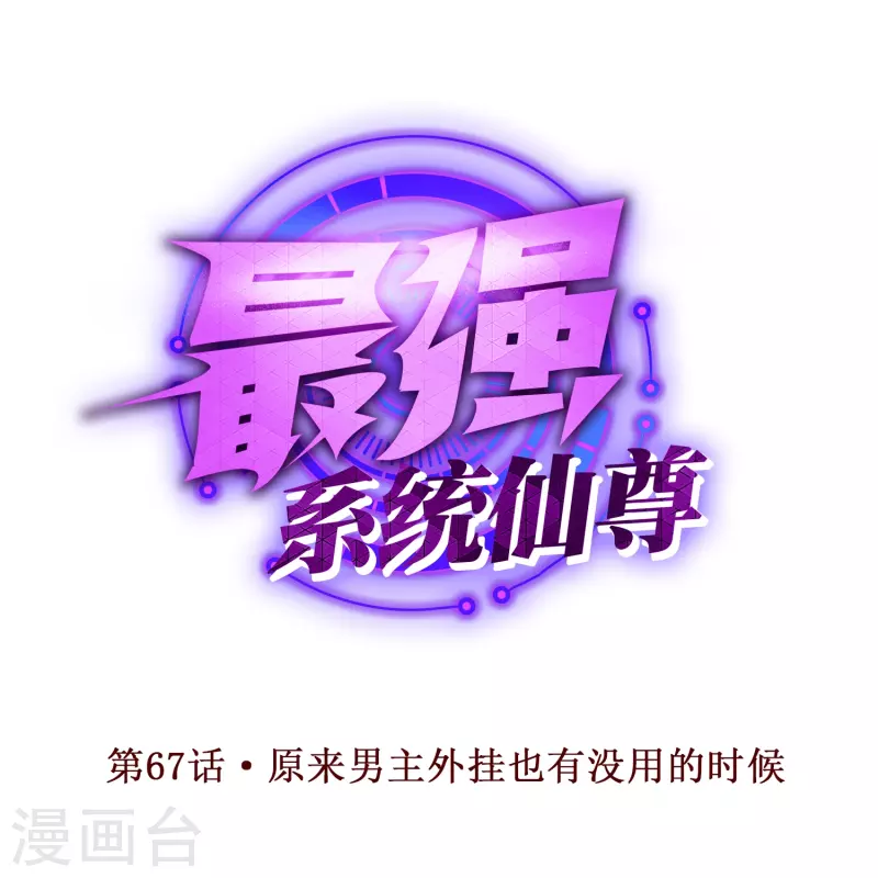 🍲最强系统仙尊 第67话 原来男主外挂也有没用的时候 第1页