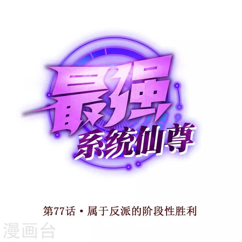 🍲最强系统仙尊 第77话 属于反派的阶段性胜利 第1页