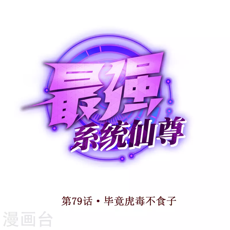 🍲最强系统仙尊 第79话 毕竟虎毒不食子 第1页