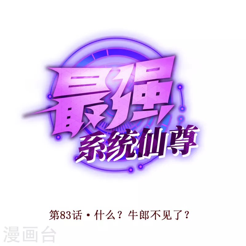 🍲最强系统仙尊 第83话 什么？牛郎不见了？ 第1页