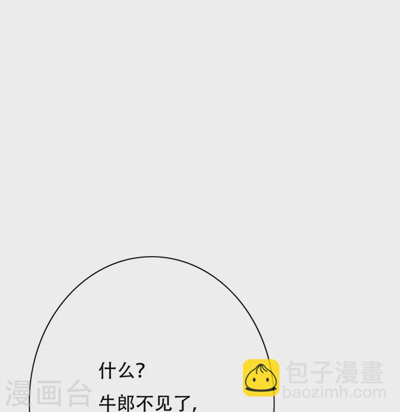 🍲最强系统仙尊 第83话 什么？牛郎不见了？ 第46页