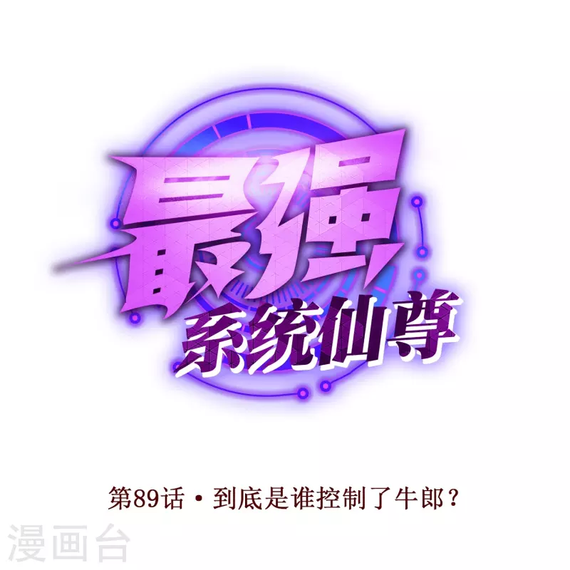 🍲最强系统仙尊 第89话 到底是谁控制了牛郎？ 第1页