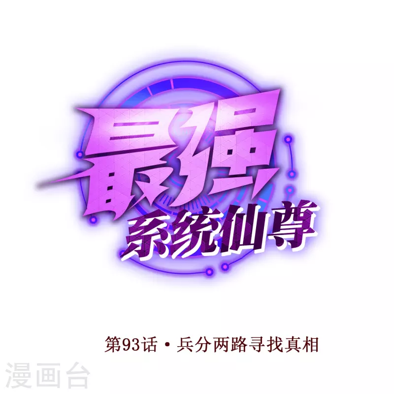 🍲最强系统仙尊 第93话 兵分两路寻找真相 第1页