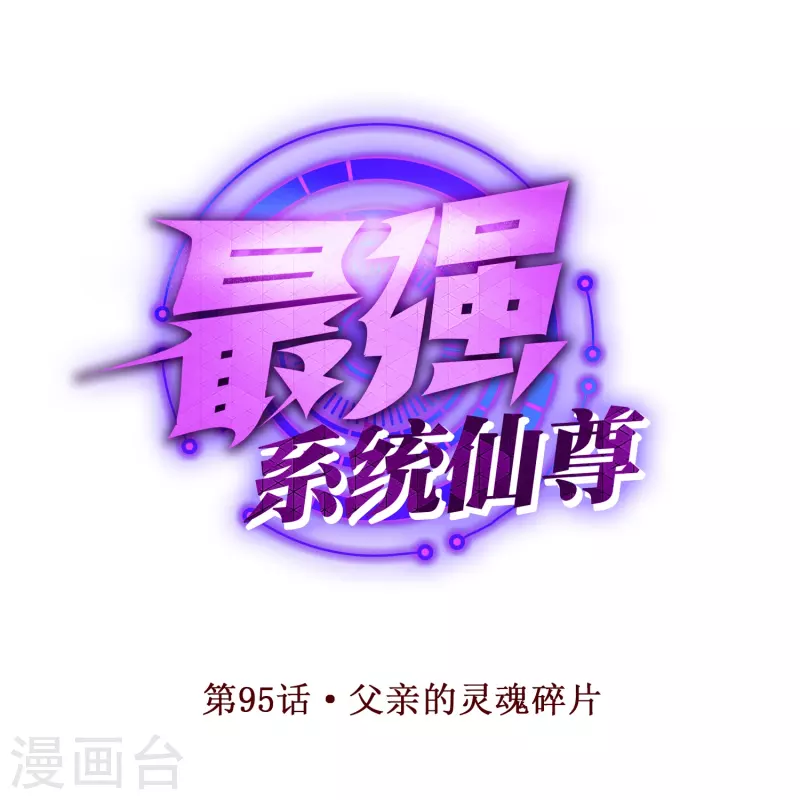 🍲最强系统仙尊 第95话 父亲的灵魂碎片 第1页