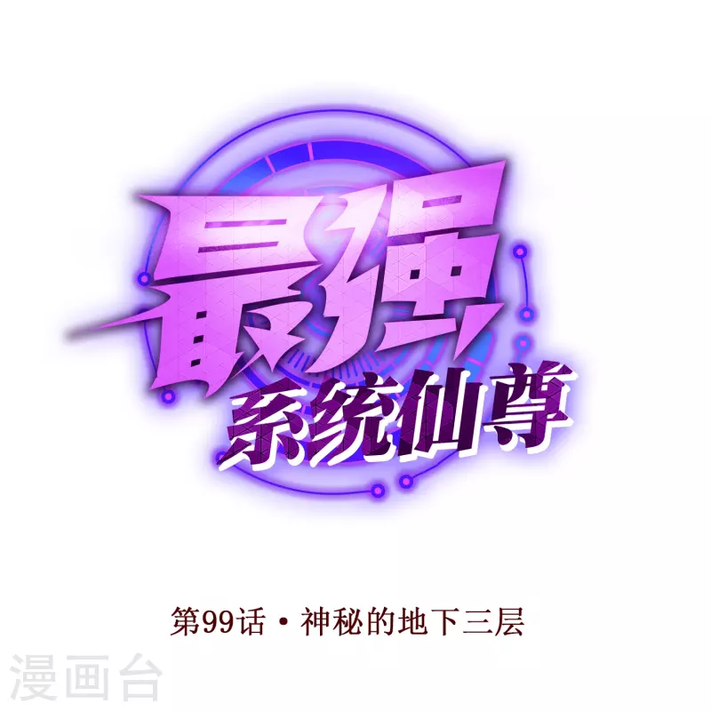 🍲最强系统仙尊 第99话 神秘的地下三层 第1页