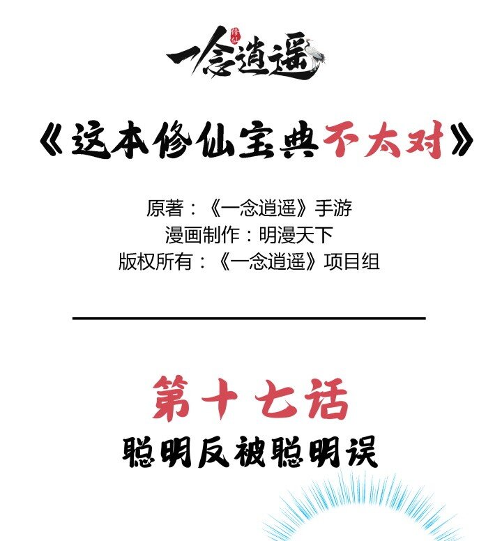 🍲最强修仙宝典 第17话 聪明反被聪明误 第1页