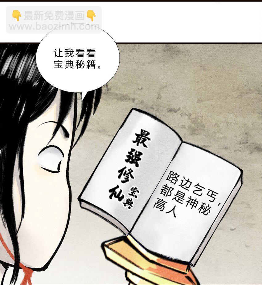 🍲最强修仙宝典 第三话 路边乞丐，都是神秘高人 第5页