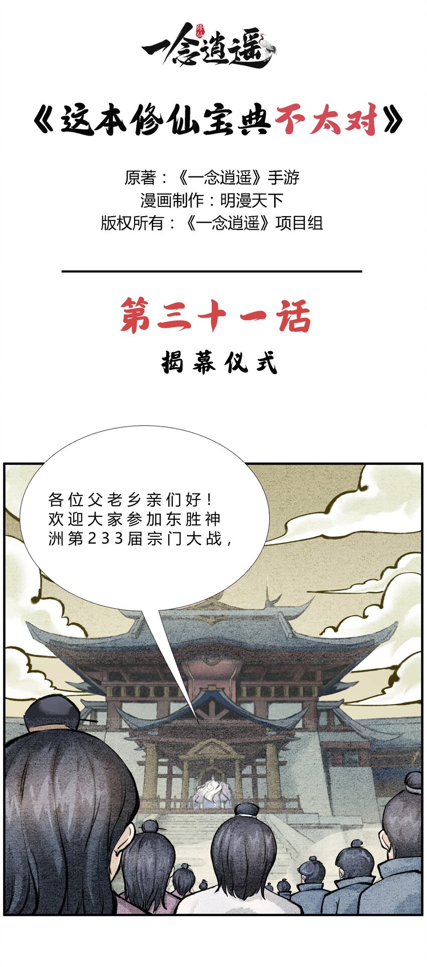 🍲最强修仙宝典 第31话 揭幕仪式 第1页