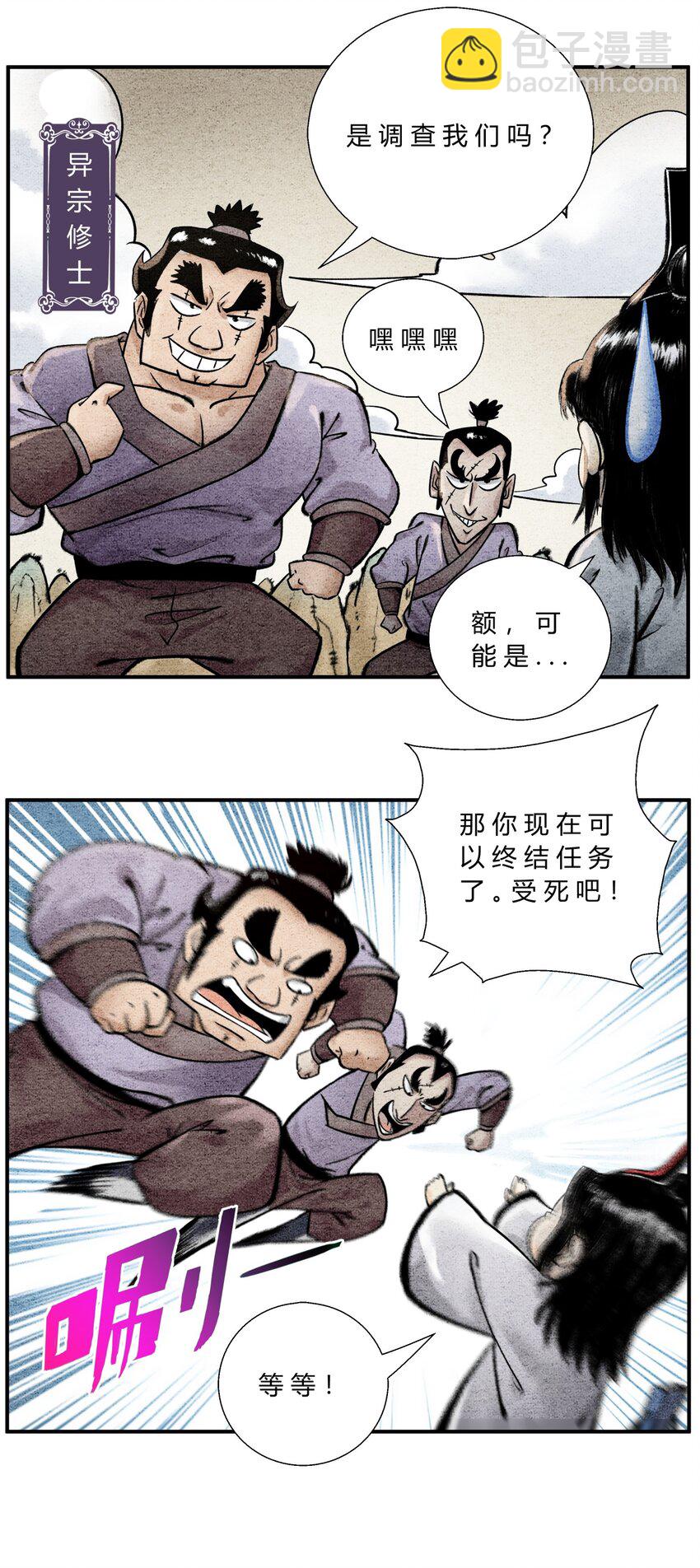🍲最强修仙宝典 第39话 调查密探 第4页