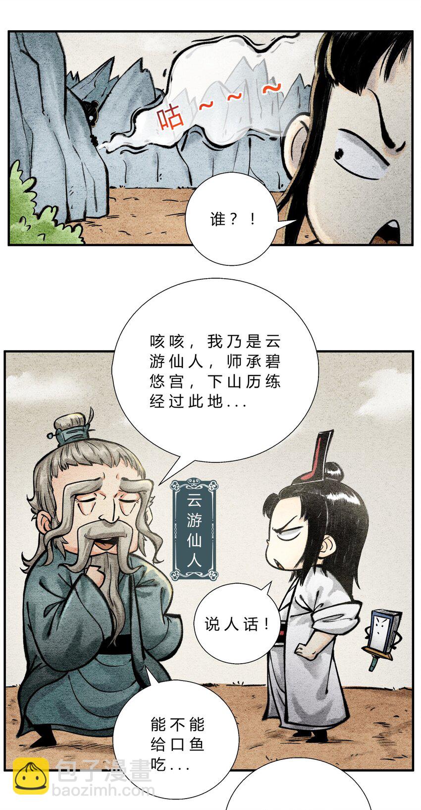 🍲最强修仙宝典 第43话 云游仙人 第4页