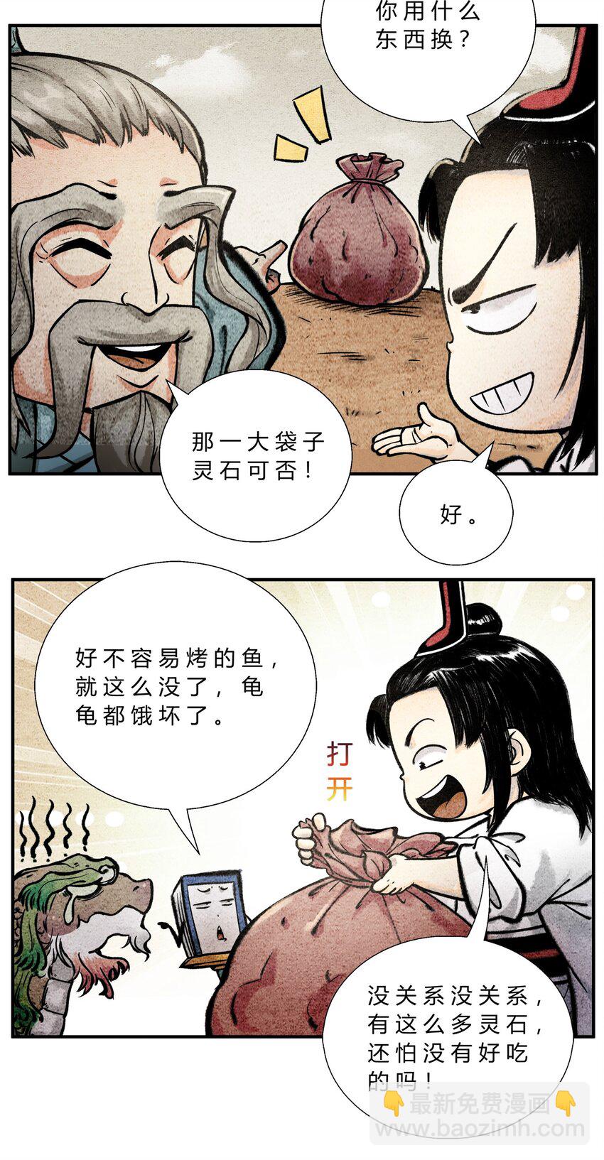 🍲最强修仙宝典 第43话 云游仙人 第5页