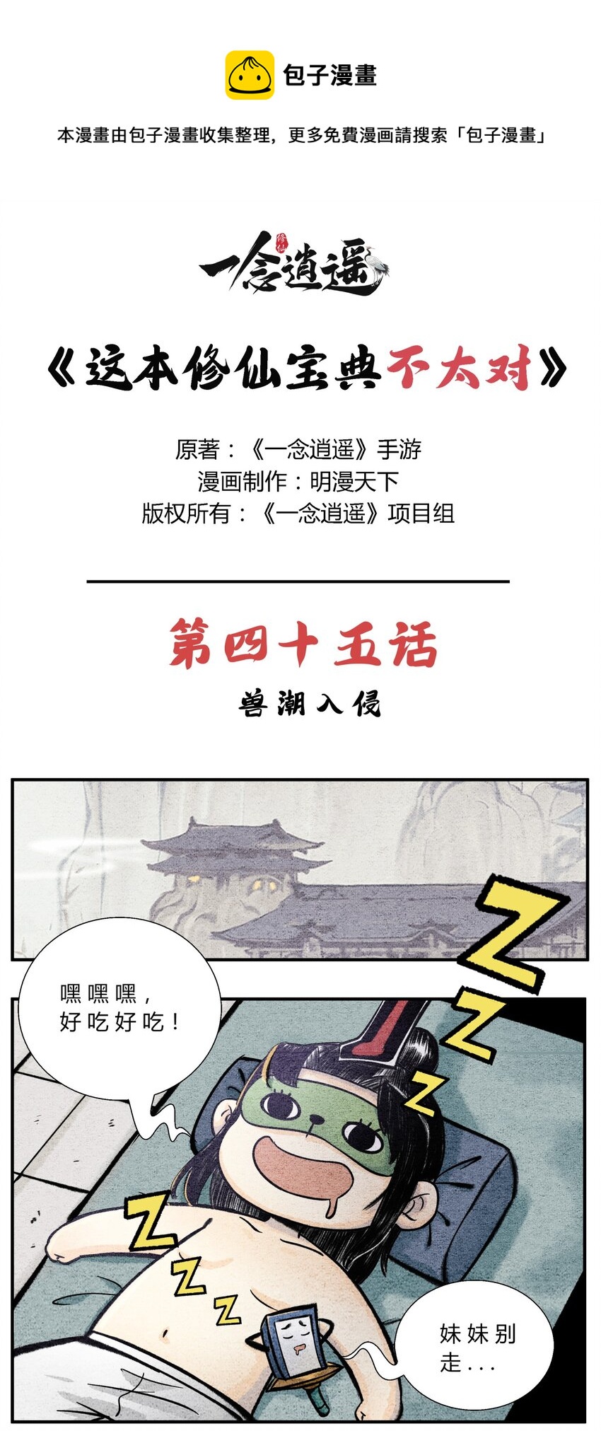 🍲最强修仙宝典 第45话 兽潮入侵 第1页