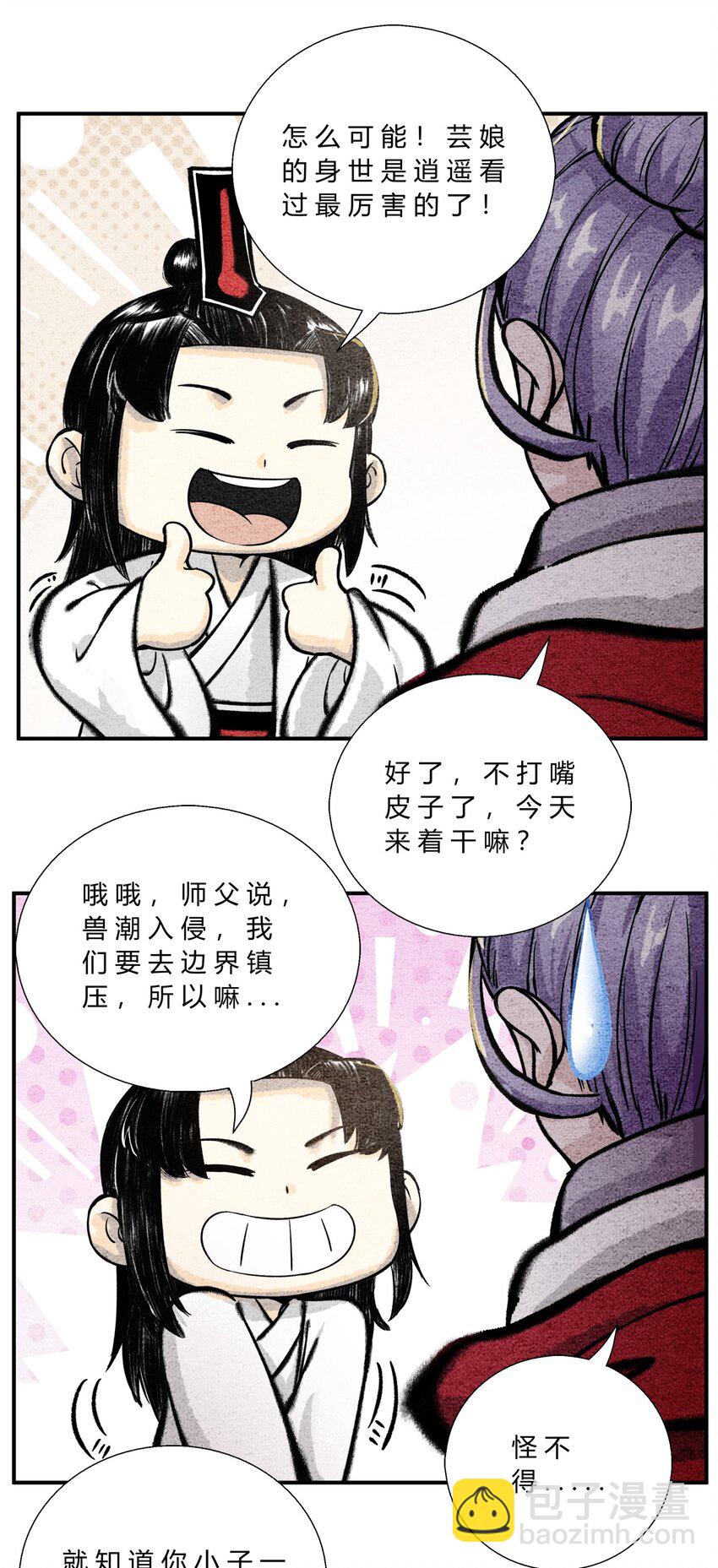 🍲最强修仙宝典 第47话 芸娘的秘密 第4页