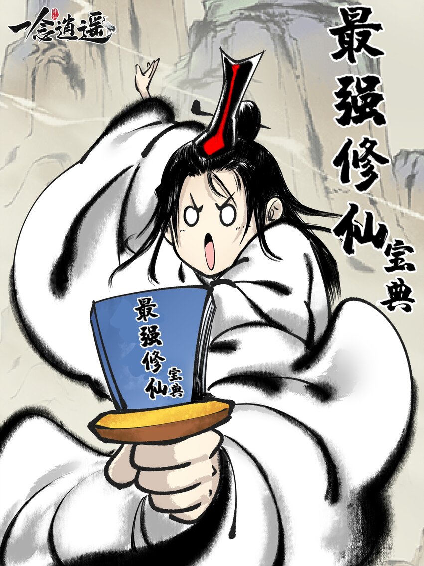 🍲最强修仙宝典 第七话 拔苗助长，苗枯田荒 第1页