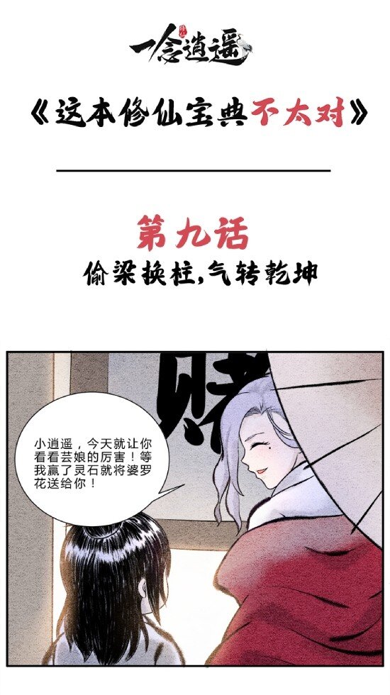 🍲最强修仙宝典 第九话 偷梁换柱，气转乾坤 第1页