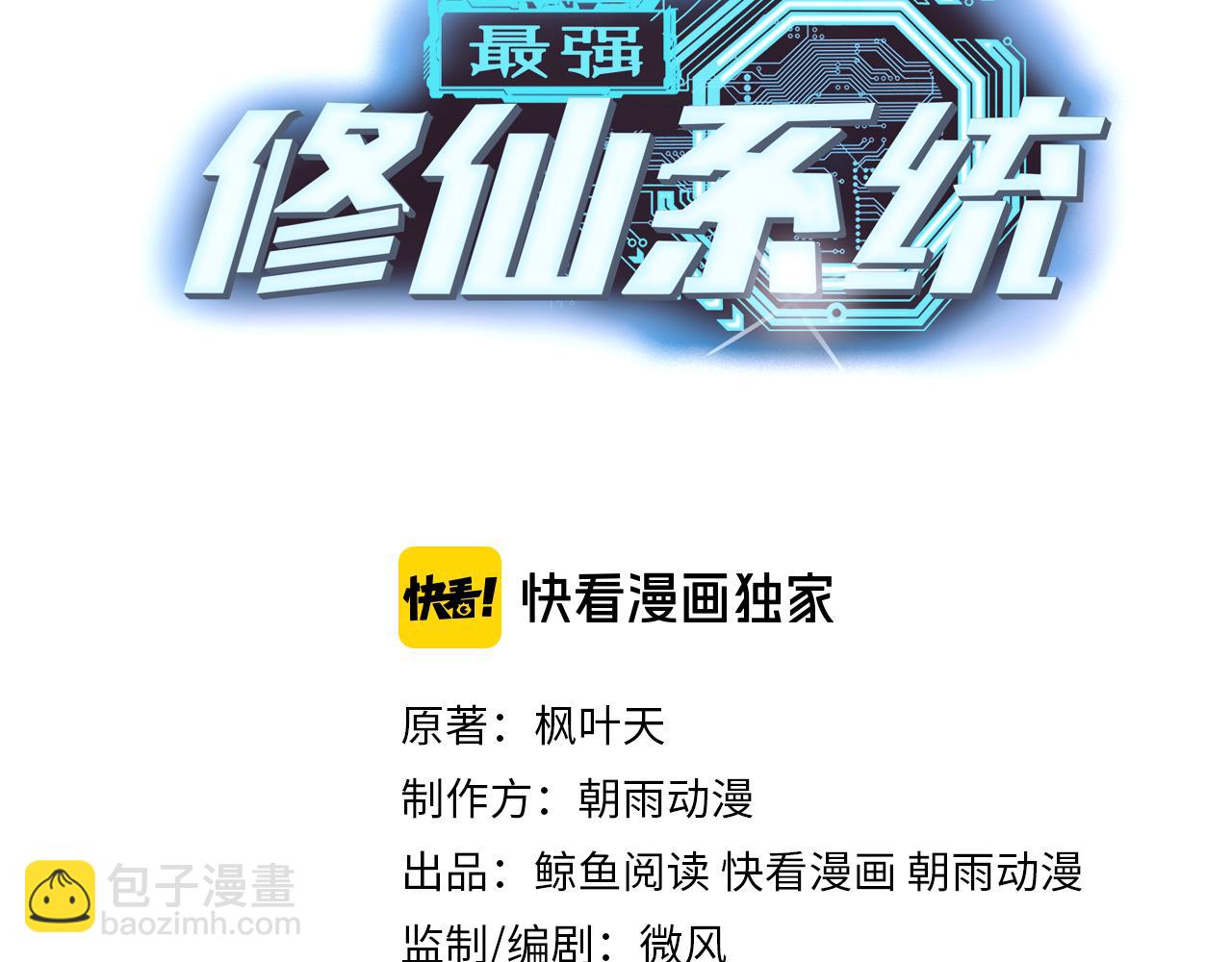 🍲最强修仙系统 第131话 嘴强王者 第3页