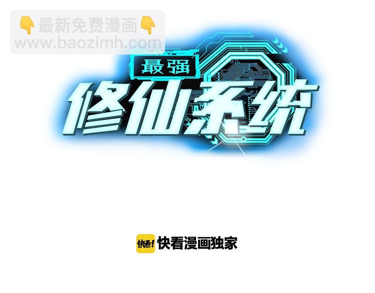 🍲最强修仙系统 第21话 圈套 第41页