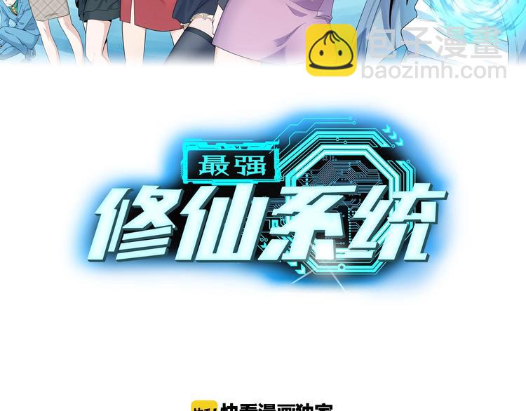 🍲最强修仙系统 第29话 温柔的陷阱 第17页