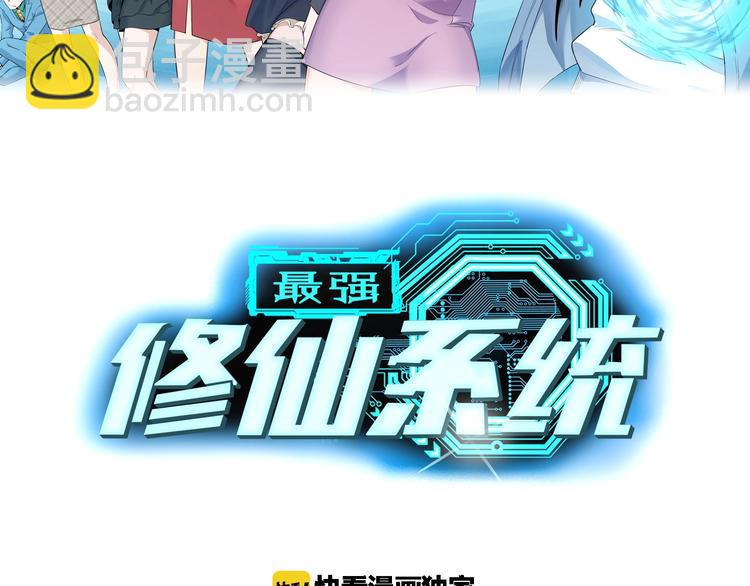 🍲最强修仙系统 第45话 玄冥二老？ 第2页