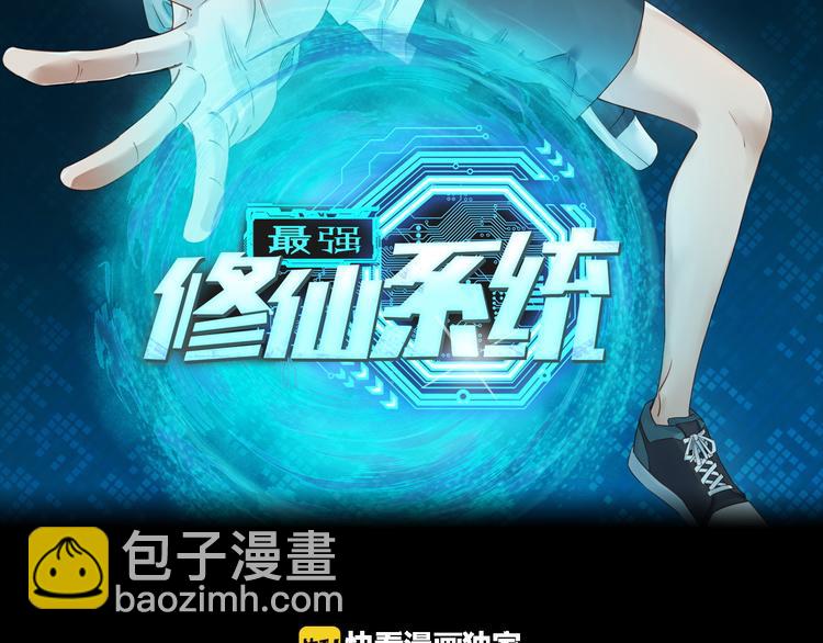 🍲最强修仙系统 第7话 喜闻乐见 第2页