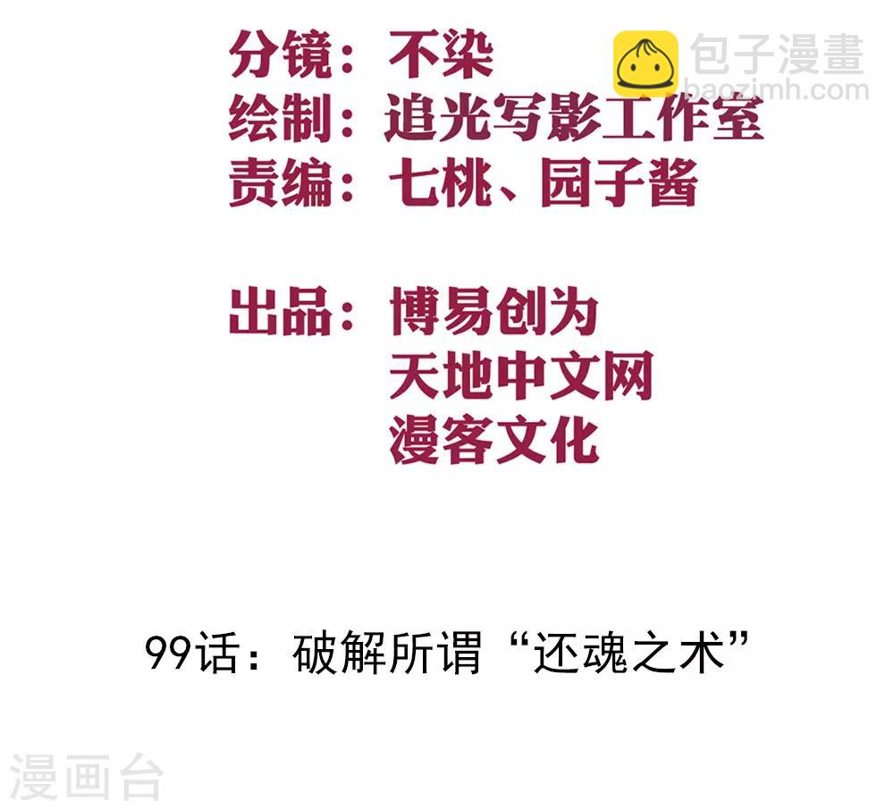 第99话 破解所谓&ldquo;还魂之术&rdquo;-第109话
