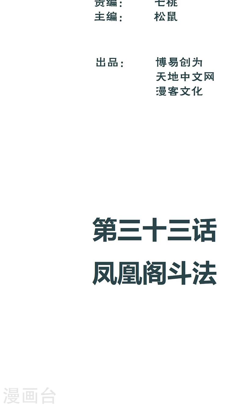 第33话 凤凰阁斗法-第39话
