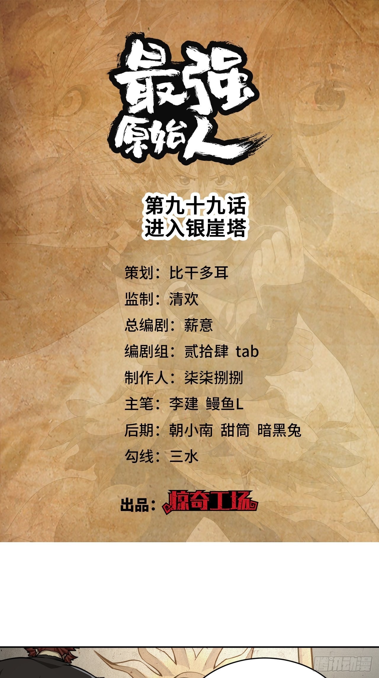 099 进入银崖塔-第101话