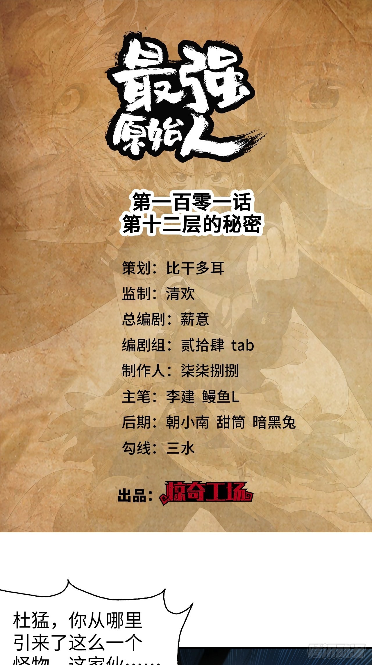101 第十二层的秘密-第103话
