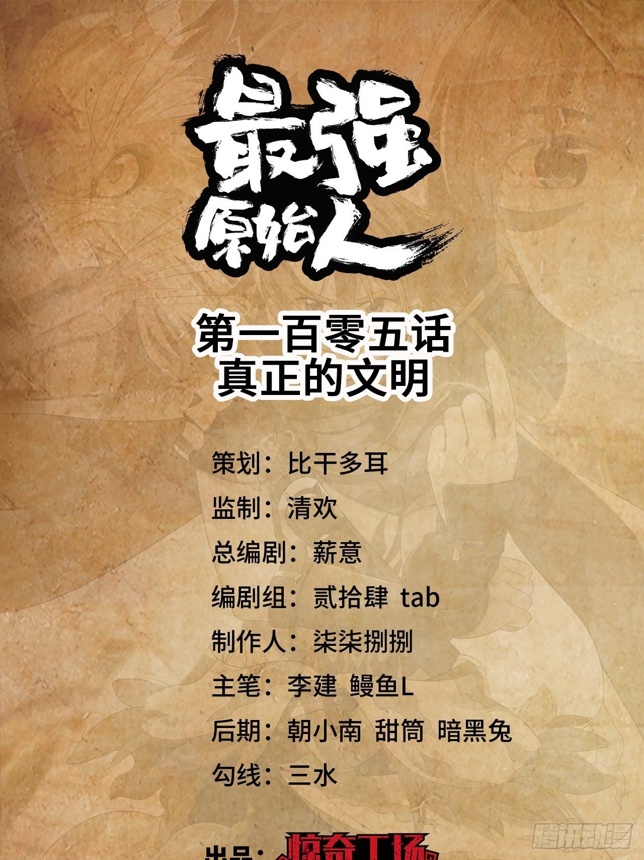 105 真正的文明-第107话