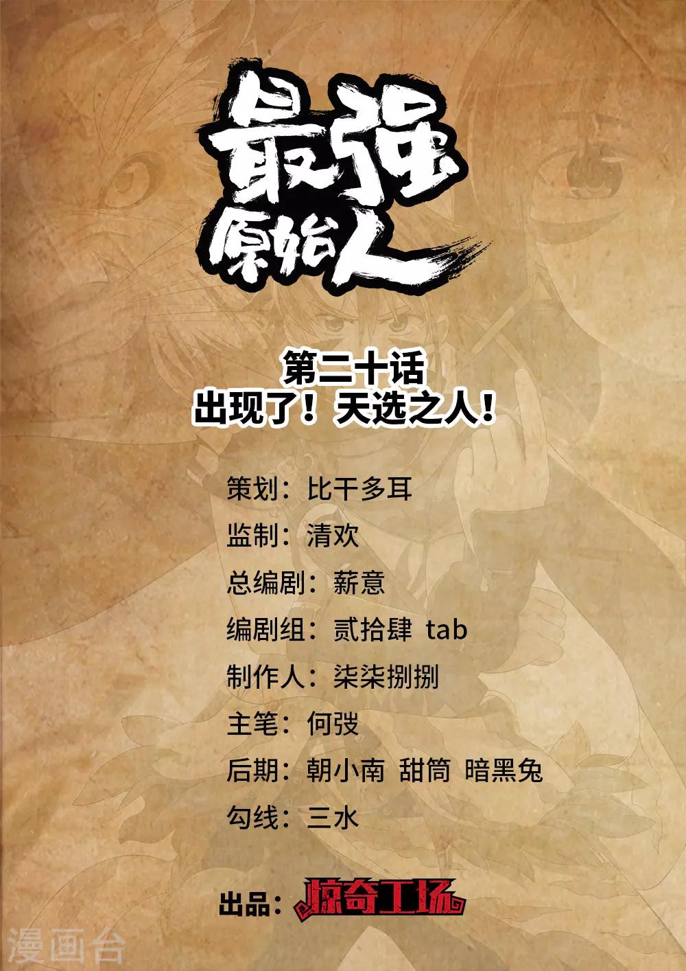 第20话 出现了！天选之人！-第21话