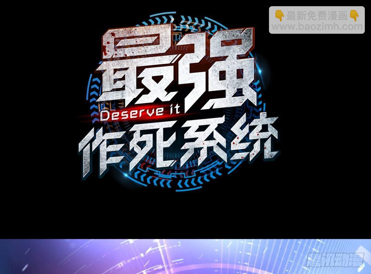 🍲最强作死系统 预告 第16页