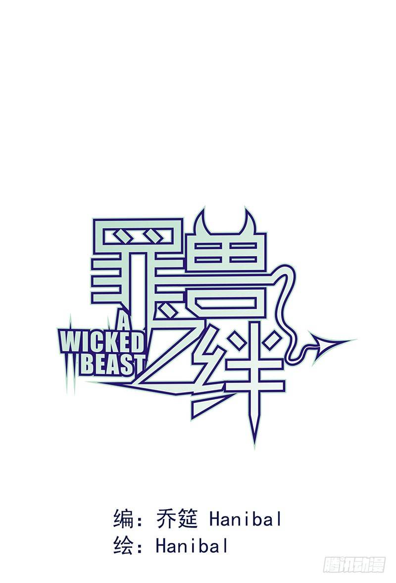 罪兽一-第1话