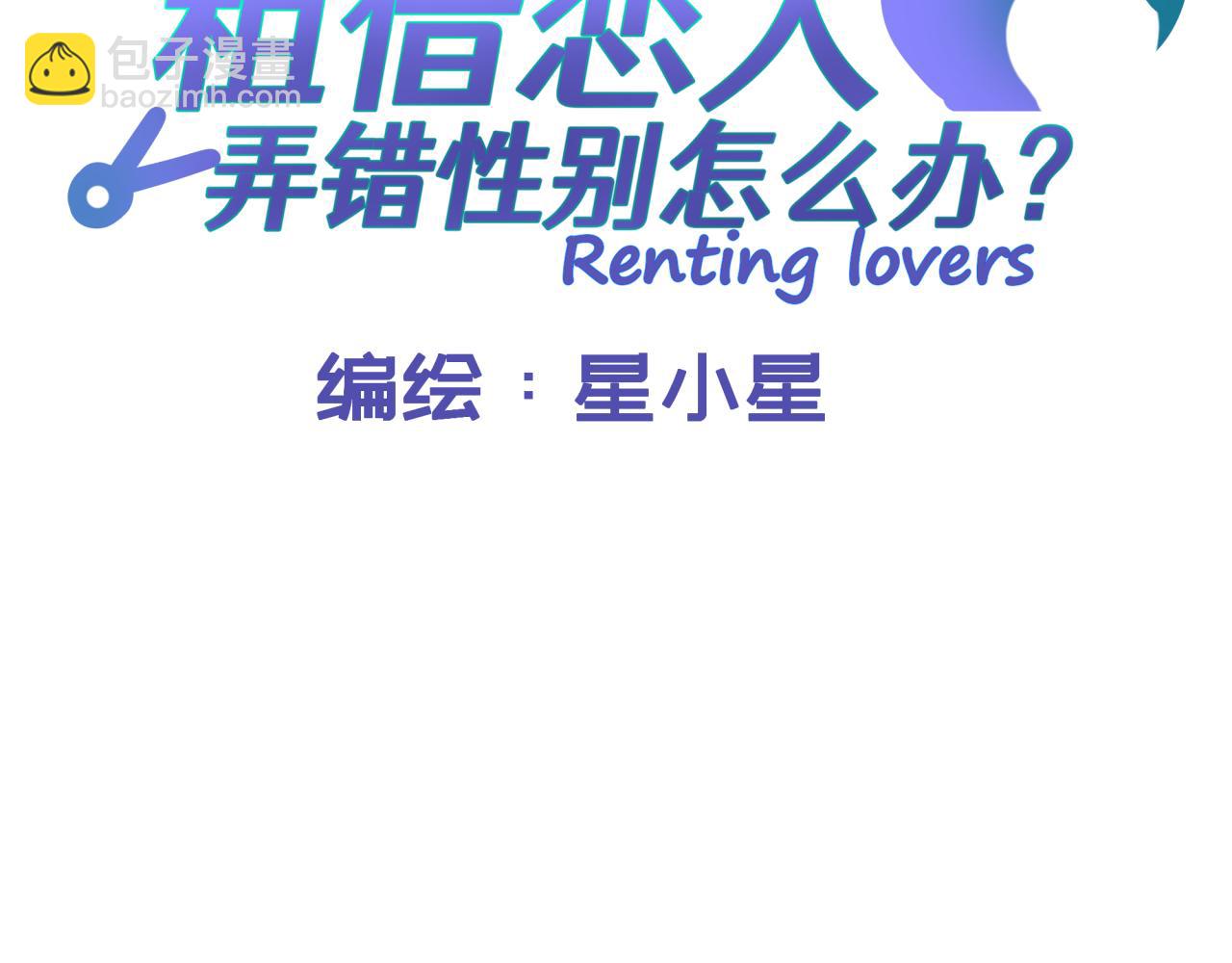 第一话 租错情人(1/3)-第1话