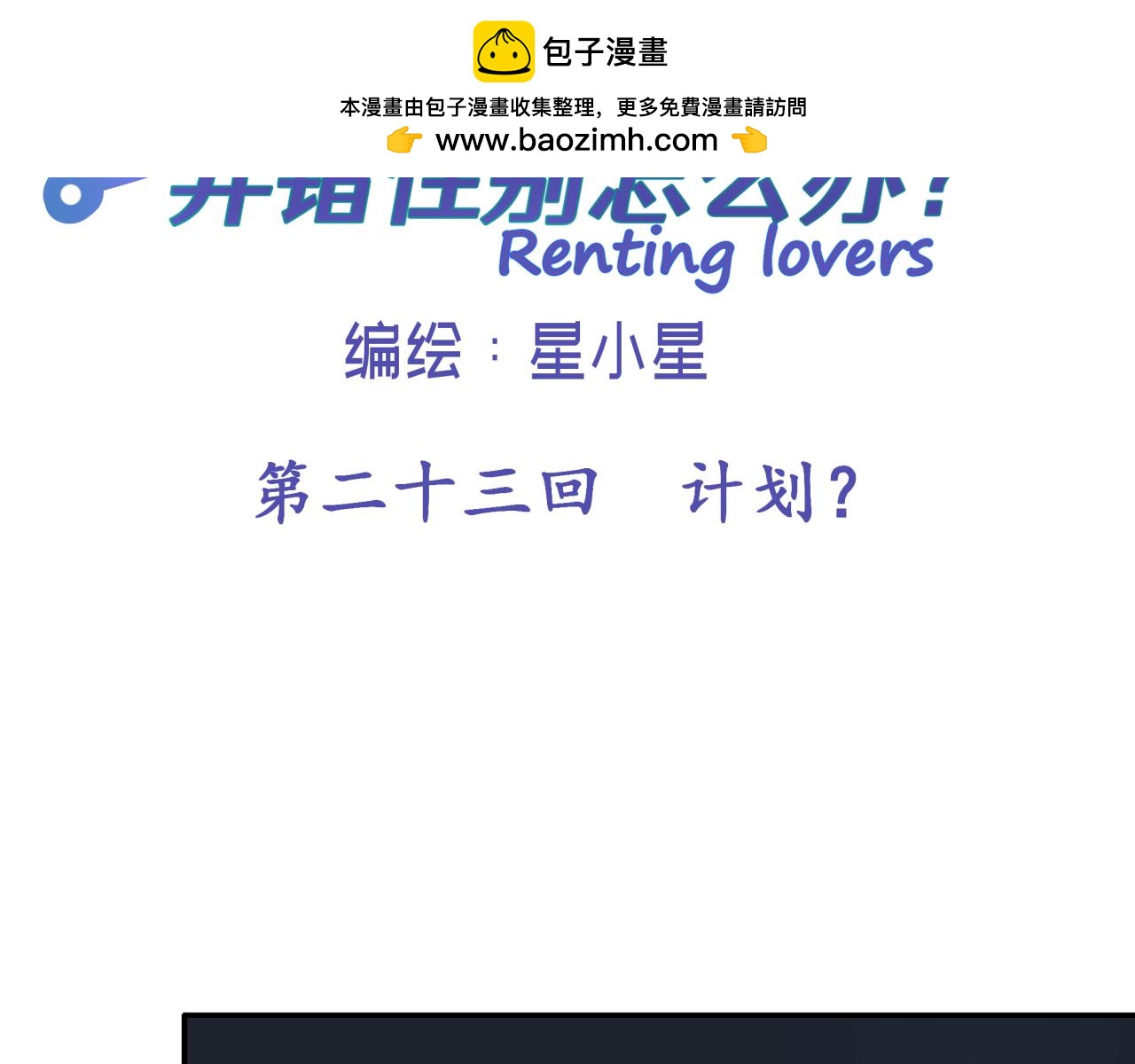 第二十三回 计划？(1/2)-第23话