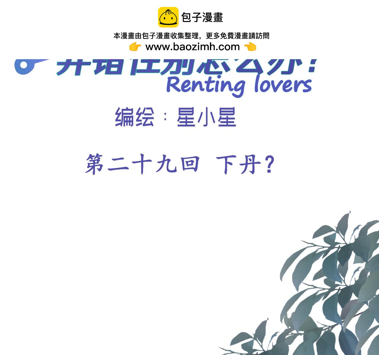 第二十九 下丹？(1/2)-第29话