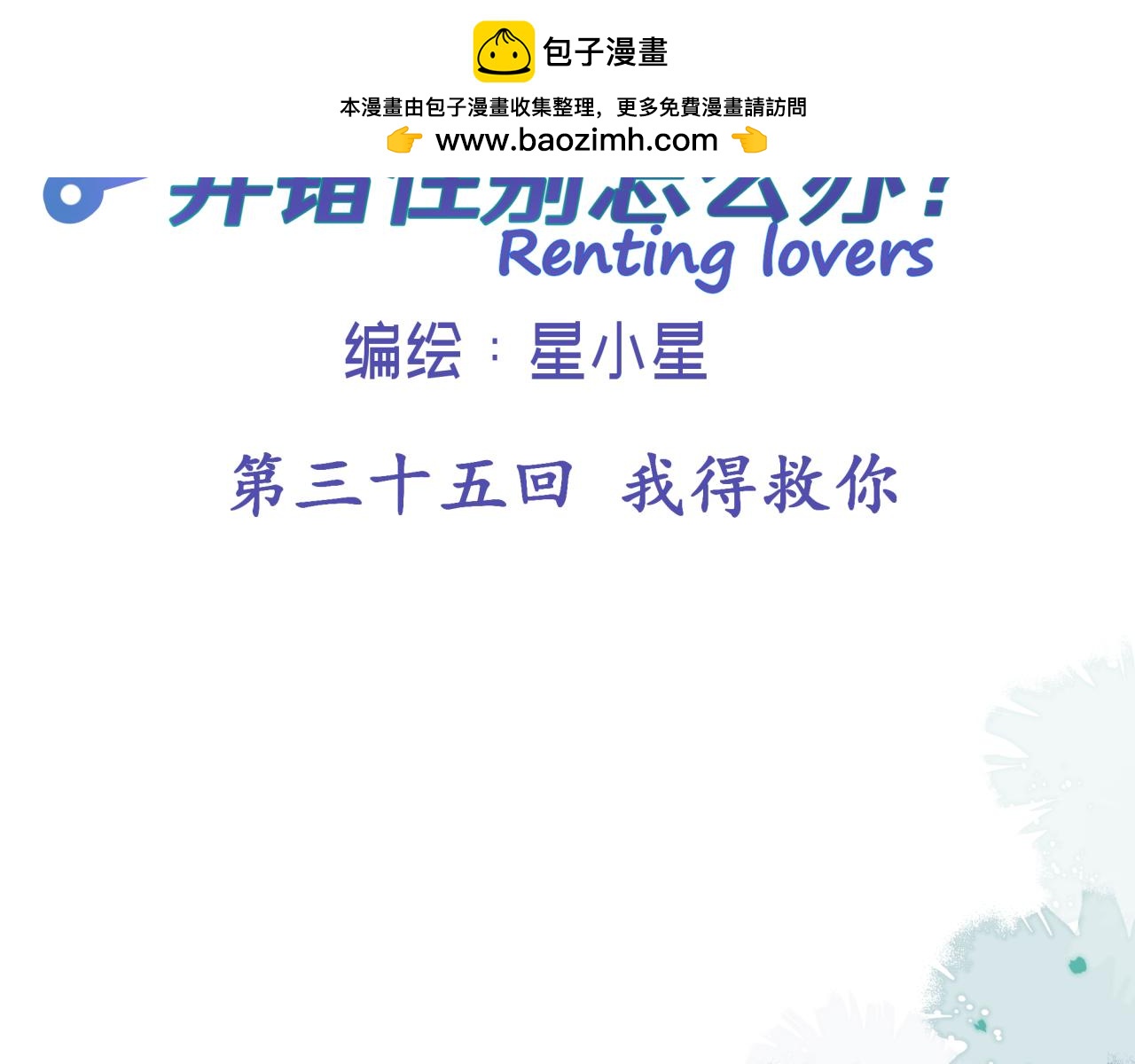 第三十五回 我得救你(1/2)-第35话