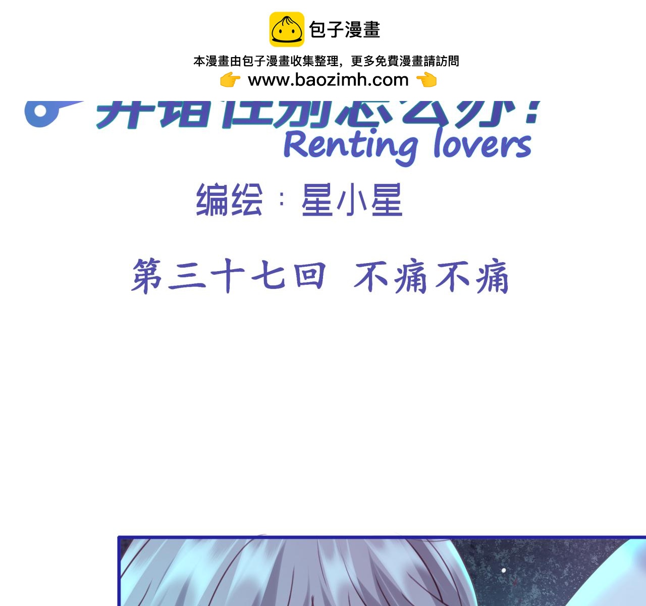 第三十七回 不痛不痛(1/2)-第37话