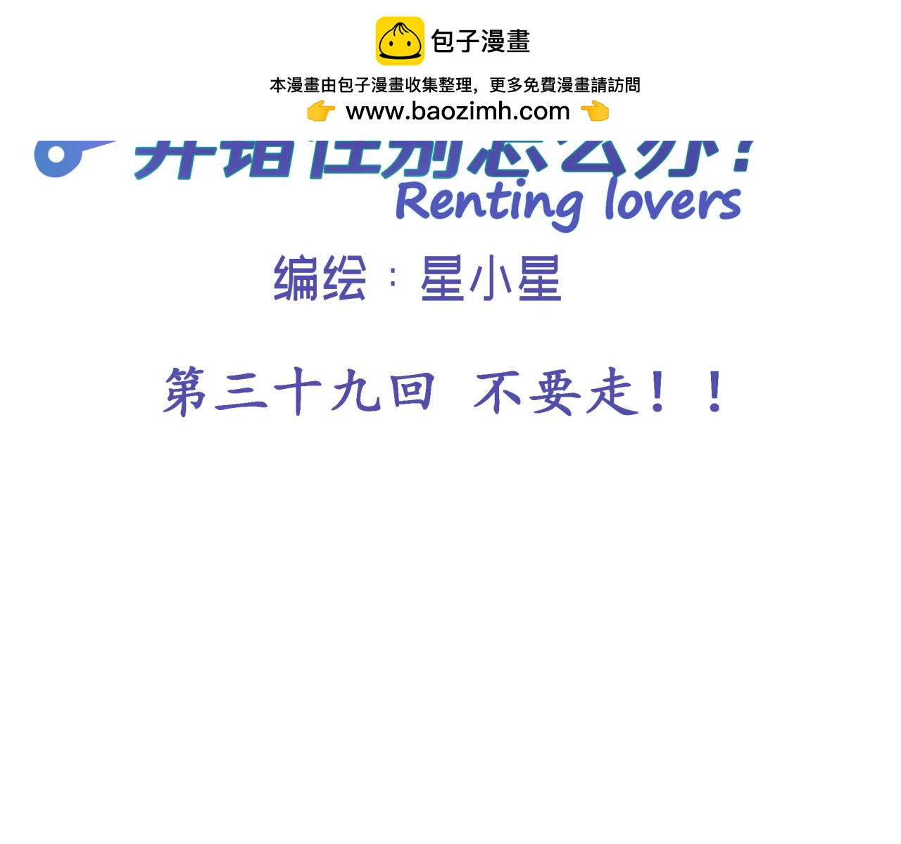 第三十九回 不要走！！(1/2)-第39话
