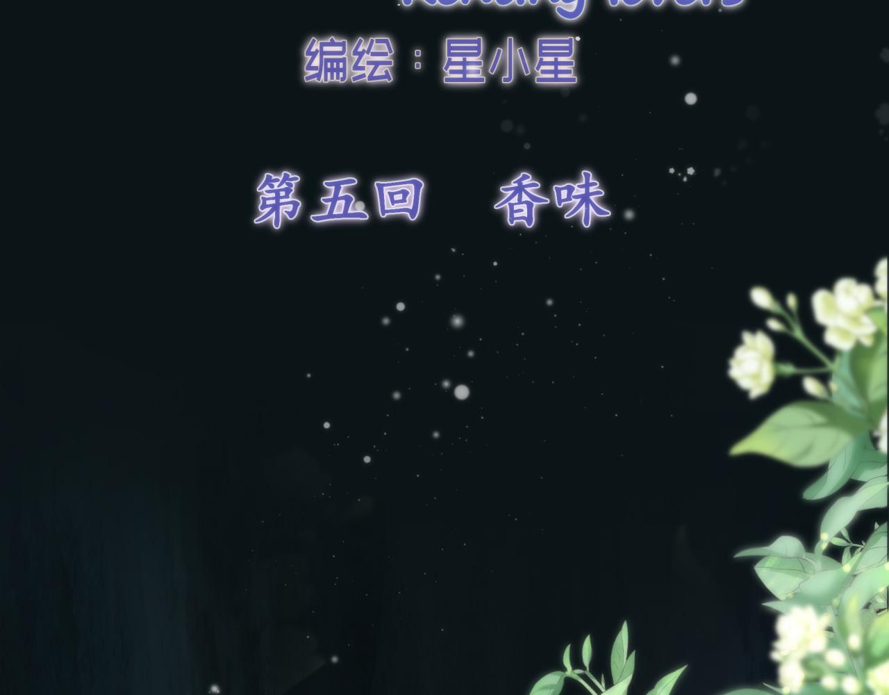 第五回 香味(1/2)-第5话