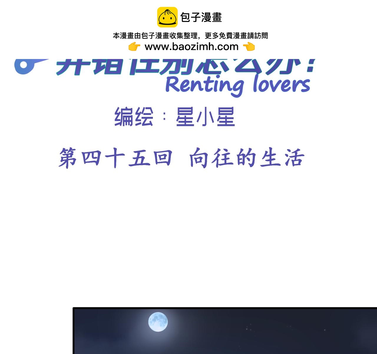 第四十五回 向往的生活(1/2)-第45话