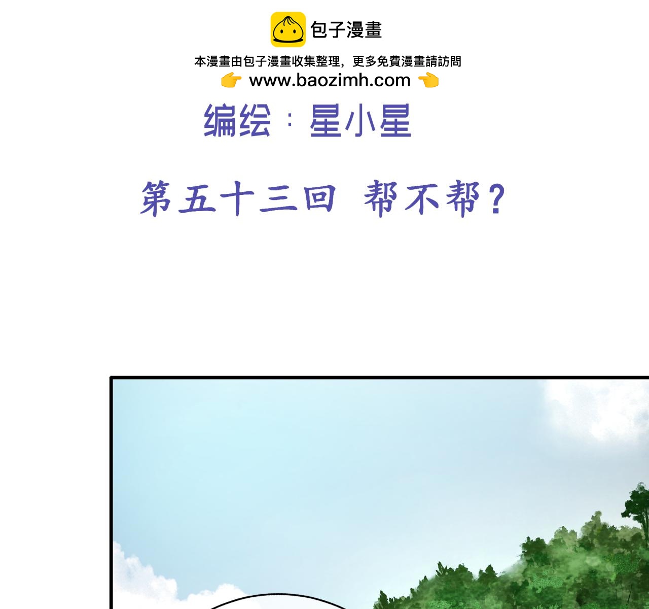 第五十三回 帮不帮？(1/2)-第53话