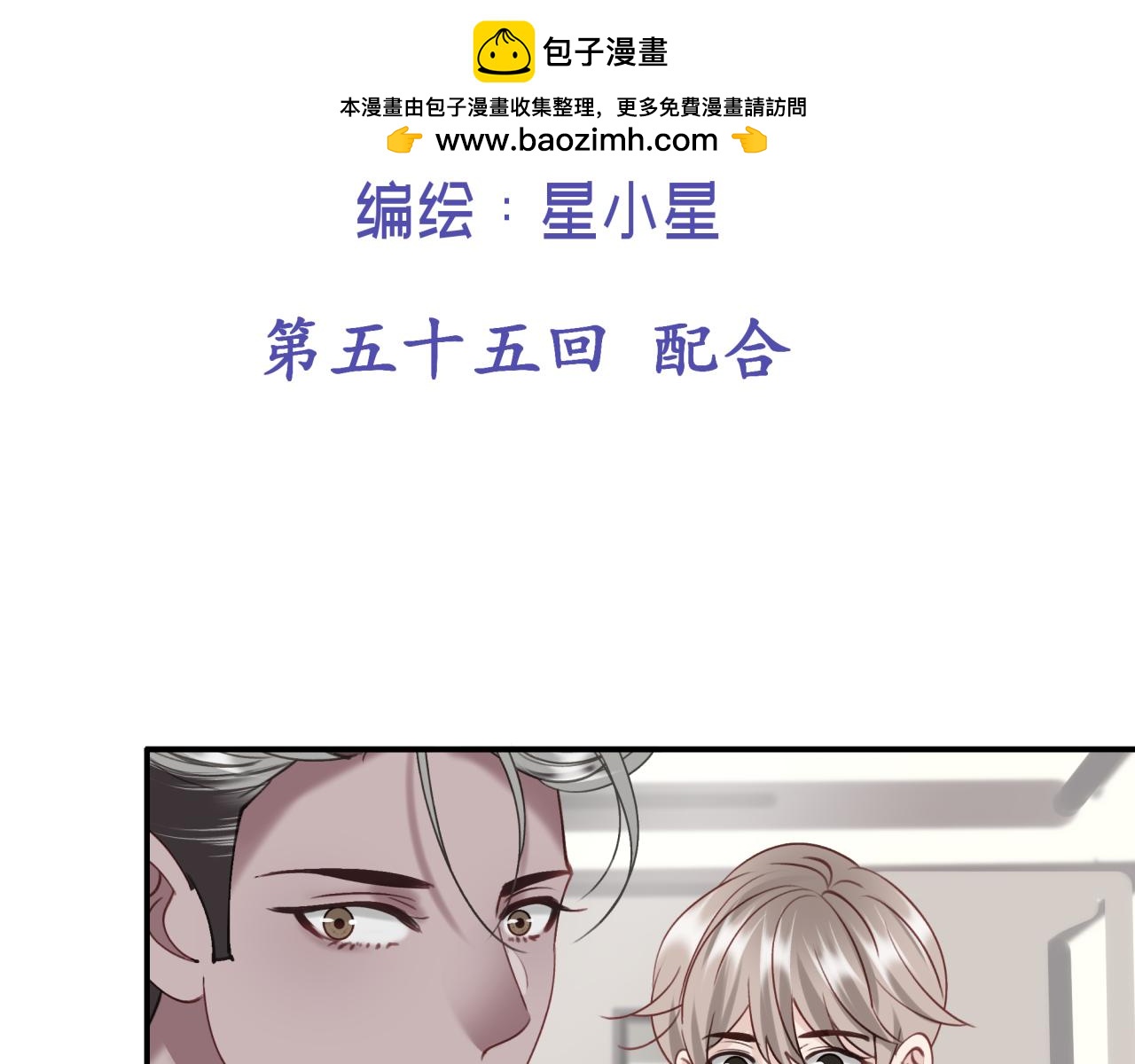 第五十五回 配合(1/2)-第55话