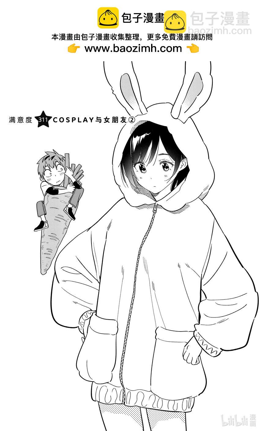 311 COSPLAY与女朋友②-第311话