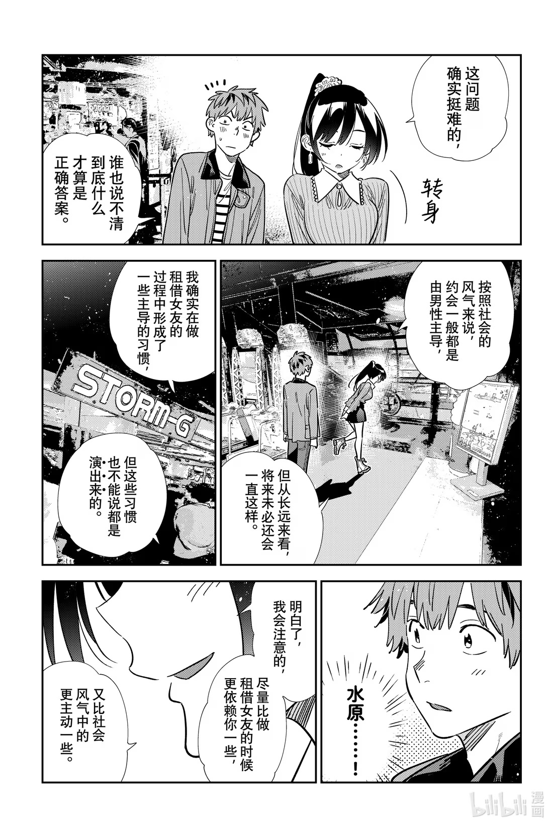 367 恋慕之心与女朋友⑯-第367话